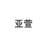 [21类]亚萱