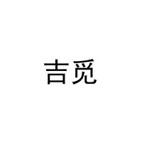 [21类]吉觅