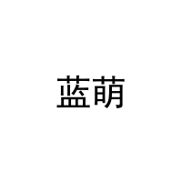 [21类]蓝萌