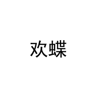 [21类]欢蝶