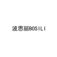 波思丽BOSILI