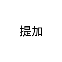 [21类]提加