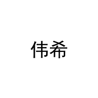 [21类]伟希
