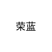 [21类]荣蓝