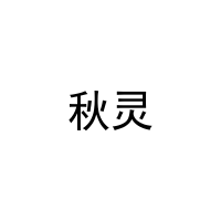[21类]秋灵