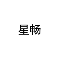 星畅 