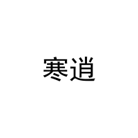 [21类]寒逍