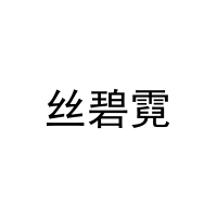 丝碧霓 
