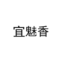 宜魅香 