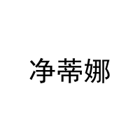 净蒂娜 