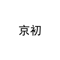 [21类]京初