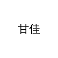 甘佳 