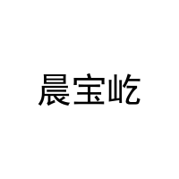 晨宝屹 