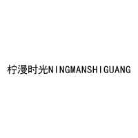 柠漫时光NINGMANSHIGUANG