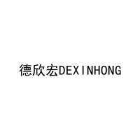 德欣宏DEXINHONG