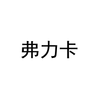弗力卡 