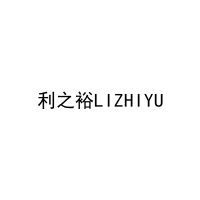 利之裕LIZHIYU 