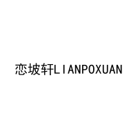 恋坡轩LIANPOXUAN 