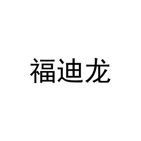 福迪龙 