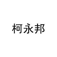 柯永邦