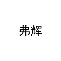 [21类]弗辉