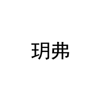 [21类]玥弗