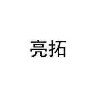 亮拓 