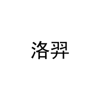 洛羿 