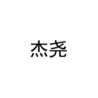 [21类]杰尧