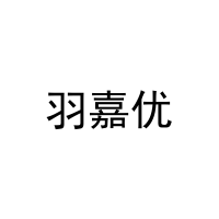 羽嘉优 
