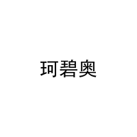 珂碧奥
 