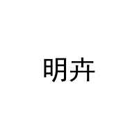 明卉