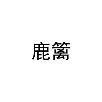 鹿篱 