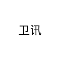 卫讯 