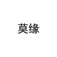 [21类]莫缘