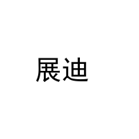 [21类]展迪 