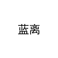 [21类]蓝离