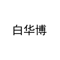 白华博 
