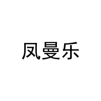 凤曼乐 