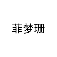 菲梦珊 