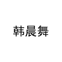 韩晨舞 