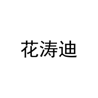花涛迪 