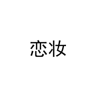 [21类]恋妆