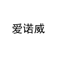 [21类]爱诺威