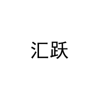 [21类]汇跃