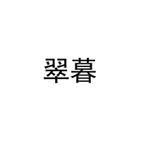 翠暮 