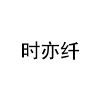 时亦纤 