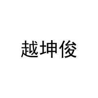 越坤俊 