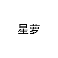 [21类]星萝