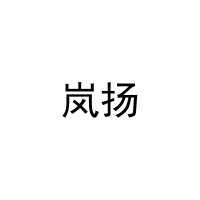 [21类]岚扬